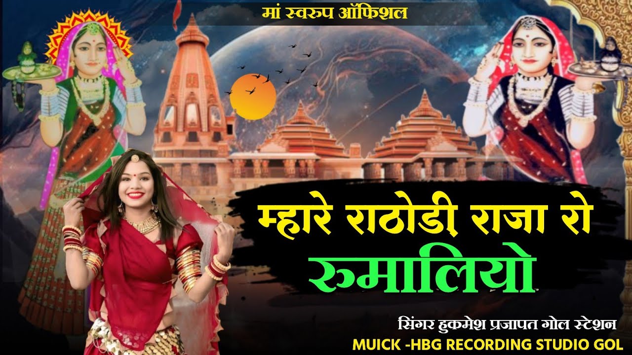 म्हारे राठौड़ी राजा रो रुमालियो रे  सिंगर सीता प्रजापत गोल 2026 माजीसा भजन 