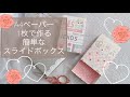 A4ペーパー1枚！！簡単に作れるスライドBOX