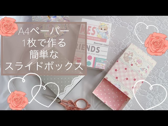 A4ペーパー1枚！！簡単に作れるスライドBOX - YouTube