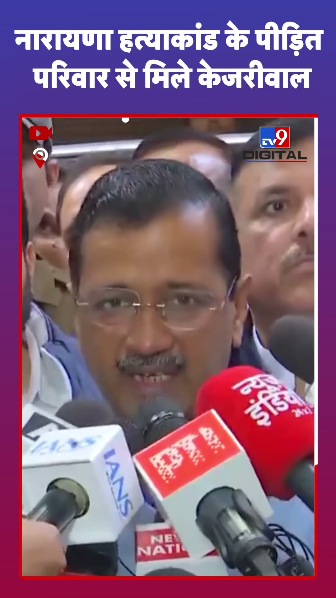 Narayana हत्याकांड के पीड़ित परिवार से मिले केजरीवाल | Arvind Kejriwal | #tv9shorts