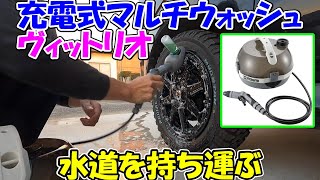 【神サブ86】蔵王産業のVittorio(ヴィットリオ)マルチウォッシュでエブリィワゴンのホイールを洗う!BBQや大掃除など何でも使えます