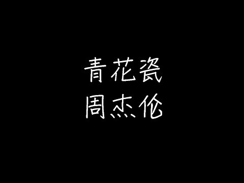 周杰伦 - 青花瓷 (Live) (动态歌词)
