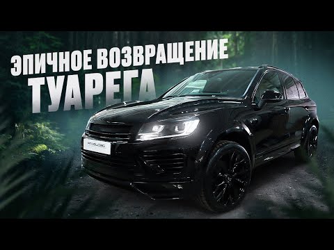 Тюнинг легендарного WV TOUAREG 2017 г