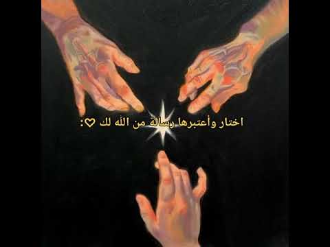 اختار واعتبرها رسالة من الله لك الرسائل بالكمونتات