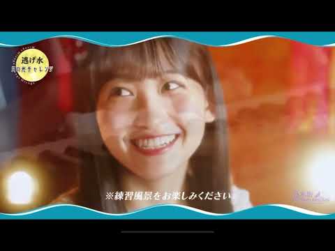 逃げ水月の光チャレンジ(#一ノ瀬美空) #乃木坂46