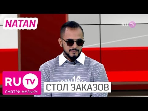 Стол Заказов. Natan