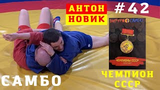 #42❗САМБО❗ЧЕМПИОНЫ СССР❗Удушающий ТРЕУГОЛЬНИК РУКАМИ_перевороты на удержания сбоку, поперек_Sambi.st