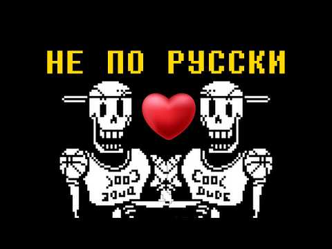 AGAINST RUSSIAN LAWS - UNDERTALE SONG PARODY