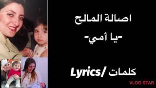 اصالة المالح-يا أمي (كلمات)|Asala Maleh -ya oumi (Lyrics)