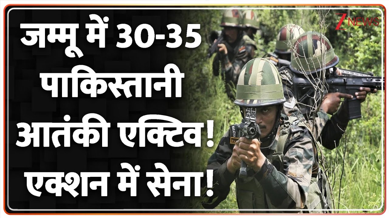 Terrorist In Jammu: जम्मू में 30-35 पाकिस्तानी आतंकी एक्टिव! एक्शन में सेना! | Indian Army |Pakistan