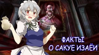 ПЕРЕЗАЛИВ|Факты о Сакуе Изаёи|Touhou Project