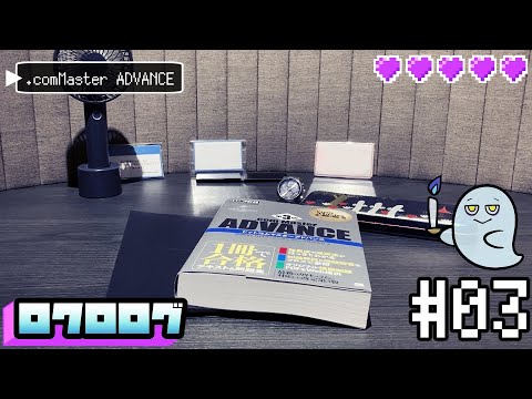 【study vlog】.comMasterの勉強をはじめるウィークデイ｜平日vlog｜.comMasterADVANCE資格勉強｜#3