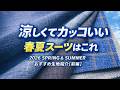 大人の春夏スーツはこれ｜涼しくて上品なおすすめ生地【前編】