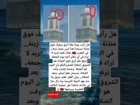 هل رأيت يوم ا علم ا أزرق يرفرف فوق مئذنة مسجد هذا ليس مجرد زينة في المغرب هناك تقليد فريد
