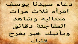 دعاء سيدنا يوسف عليه السلام إقرأه ثلاث مرات متتالية وشاهد المفاجأة خلال دقائق