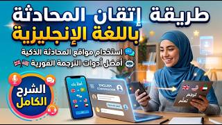 طريقة إتقان المحادثة باللغة الإنجليزية