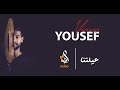 يوسف يونس - عيلتنا | Yousef younes - 3eltna