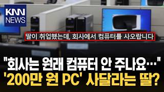 A Company Asking for a '2 Million Won' PC? The 'Absurd' Inside Story Behind a Daughter's Request ...