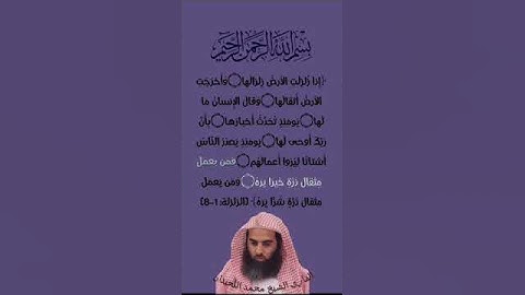 سورة الزلزلة - الشيخ محمد اللحيدان