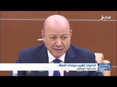 هدر موارد الدولة اليمنية: أزمة اقتصادية وتداعيات خطيرة