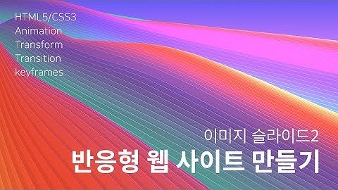 27. 반응형 사이트 만들기 : 이미지 슬라이드2