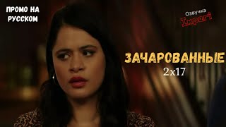 Зачарованные 2 сезон 17 серия / Charmed 2x17 / Русское промо