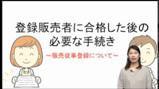 「登録販売者」に合格した後の必要な手続き【販売従事登録について】