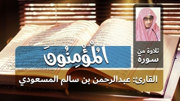 تلاوة طيبة لسورة المؤمنون | القارئ عبدالرحمن المسعودي