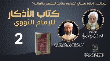 مجالس قراءة كتاب "الأذكار" للإمام النووي (2) | أ. د. عبد السلام المجيدي