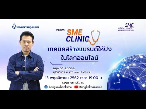 SME Clinic ตอน เทคนิคสร้างแบรนด์ ให้ปังในโลกออนไลน์