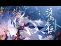 【陰陽師】SP鯨汐千姬 全新角色主題曲 汐流永恆(演唱:高垣彩陽)