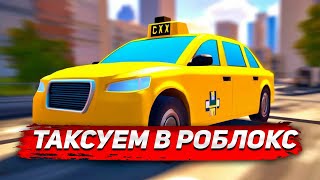 Roblox / Таксуем в роблокс