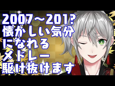 【歌ってみた配信】懐かし歌メドレー歌います【Vtuber/神城御影】