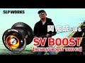 岡友成が語る『SV BOOST』