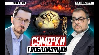 Странные переговоры, как отражение кризиса гегемона и его системы | Павел Щелин и Руслан Сафаров