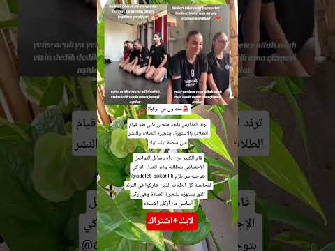 طلاب في تركيا يستهزئون بشعيرة الصلاة على تيك توك هل حان وقت المحاسبة 