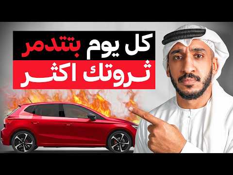 أكبر قاتل للثروة… ولا أحد يتكلم عنه
