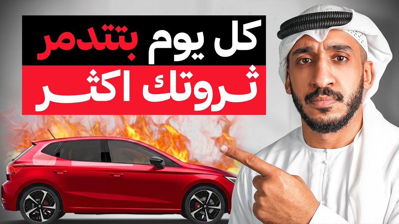 أكبر قاتل للثروة… ولا أحد يتكلم عنه