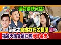 【#大新聞大爆卦】迴力鏢快又猛!葉元之拿綠打巧芯標準回K!抓余天給女婿紅包涉詐金流? 精華版2 20240503 @HotNewsTalk