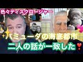 色々ディスクロージャー　バミューダの海底都市　二人の話が一致した❣️