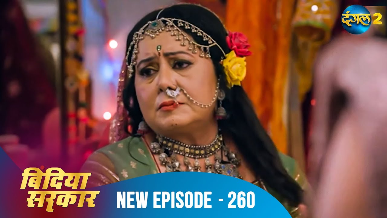 बिंदिया सरकार | Bindiya Sarkar | Full Episode 260 | Dangal 2 #bindiya