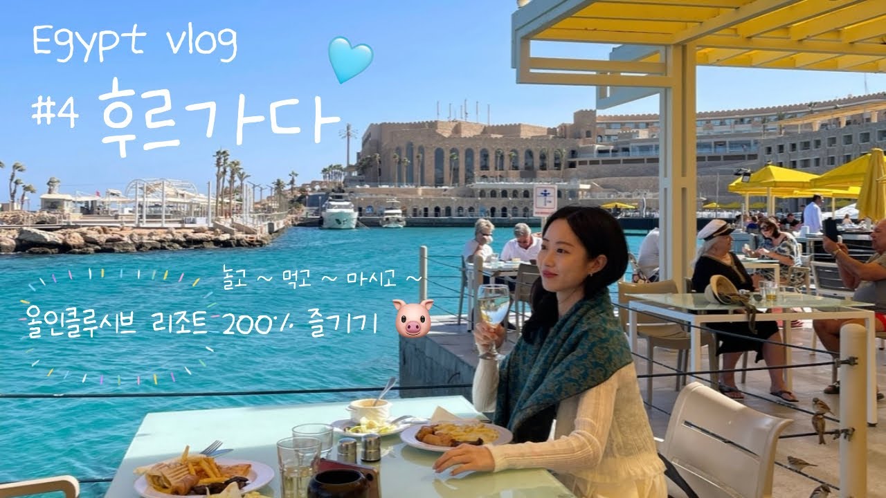 이집트 브이로그 Ep.4 🇪🇬|여기가 천국💙후르가다 올인클루시브 리조트|피크알바트로스 시타델|후르가다 여행|이집트 자유여행|신혼여행지 추천|Hurghada | الغردقة‎ 🌴💕