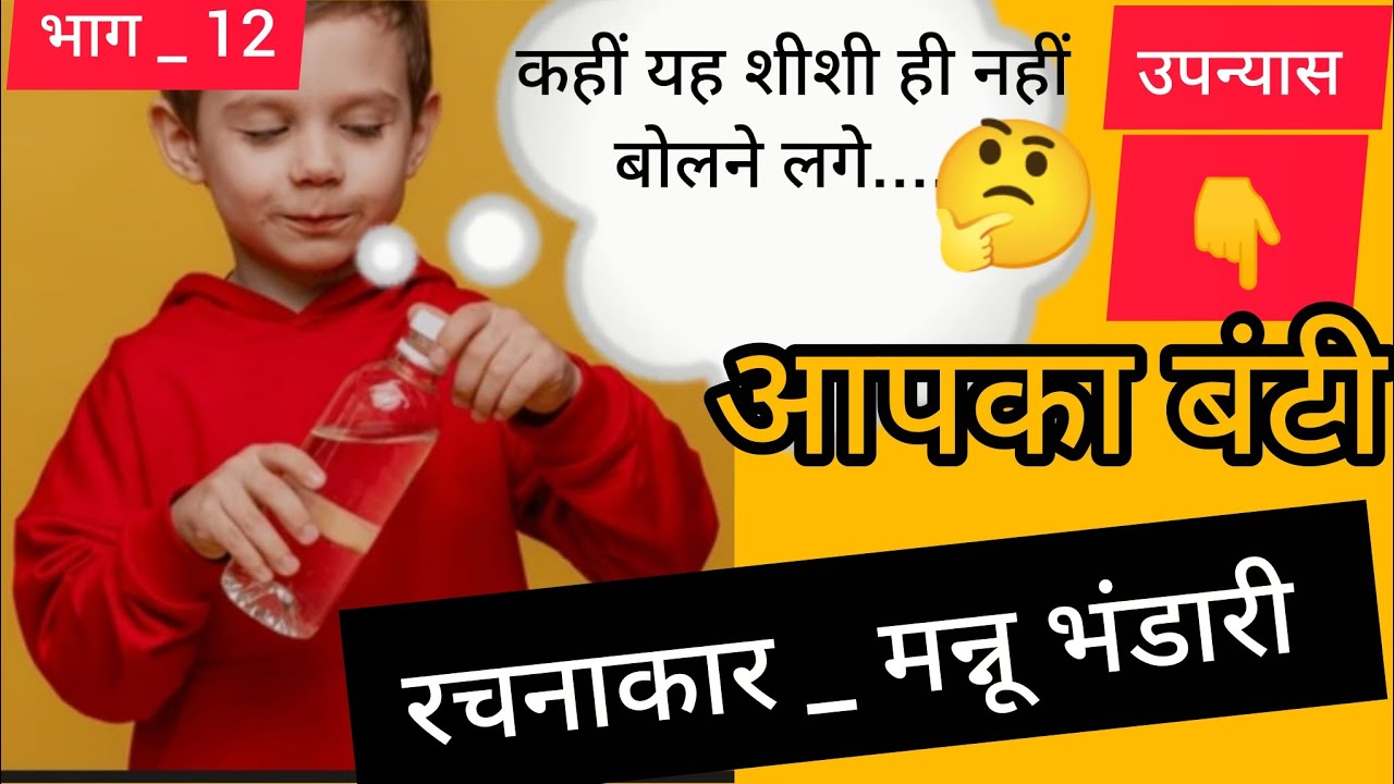 @#हिंदीसाहित्य #उपन्यास #आपका बंटी #मन्नू भंडारी 