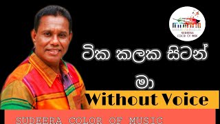 Tika Kalaka Sitan Karaoke Songs With Lyrics|Without Voice With Lyrics|Chandrasena Hettiarachchi Song