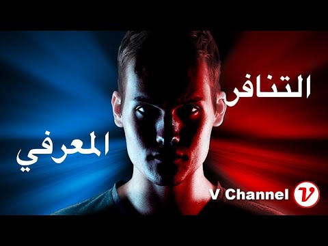 نظرية التنافر المعرفي