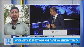 Νίκος Νανούρης: Αντιδράσεις από τα τουρκικά ΜΜΕ για τις δηλώσεις Μητσοτάκη | ACTION 24