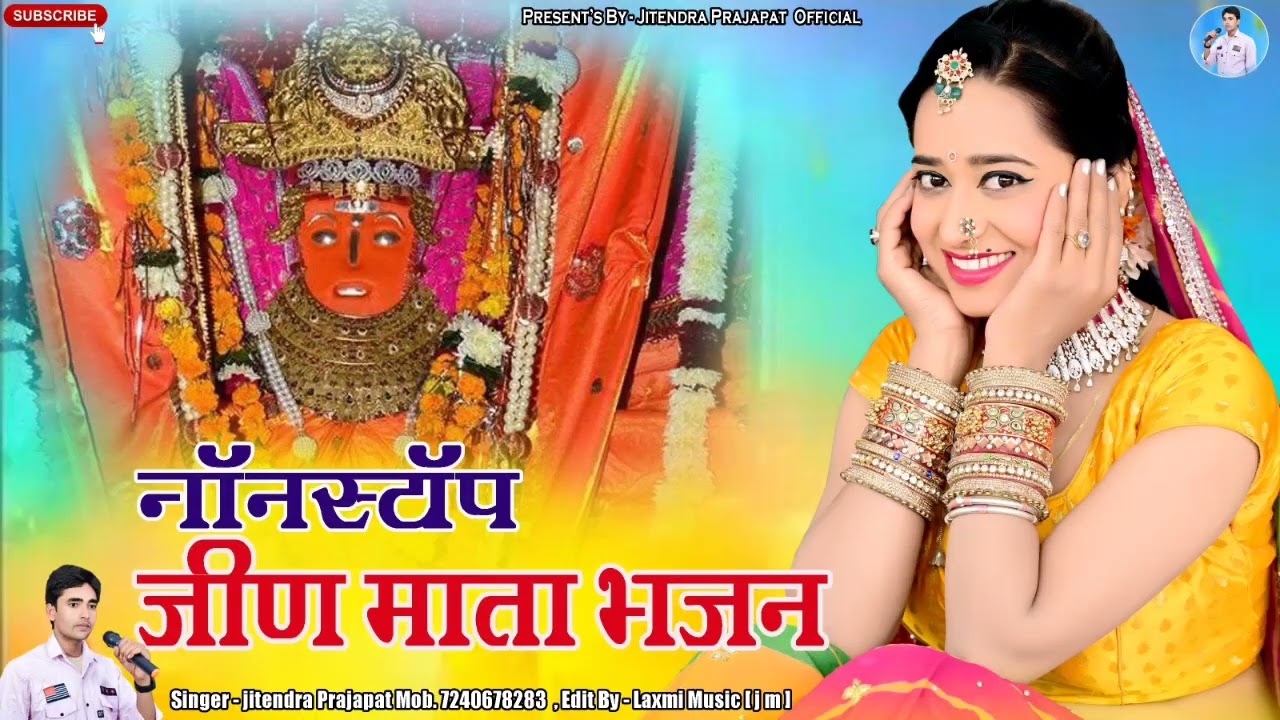 non-stop Jeen Mata Bhajan | Marwadi bhajan | नॉनस्टॉप जीण माता भजन | singer Jitendra Prajapat