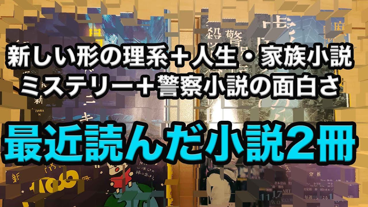 【面白かった小説紹介】新しいスタイルの小説を読了！少なめの2冊！2月くらいからペースアップ↑して本を読んで読了本増強！