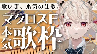 【本気歌枠】歌い手の本気、ギャラクシーライブの感動をぶつけます。  #ウタノライブ 【KARAOKE/Vsinger】