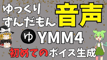 【初めてのYMM4】「ゆっくり」「ずんだもん」ボイス生成！これを見れば誰でも音声を作れる…「AquesTalk」「VOICEVOX」ってナニ？細かい設定も動画で一発攻略！初心者でも挫折しない解説動画